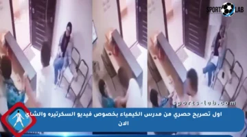 أول تصريح حصري من مدرس الكيمياء بخصوص فيديو السكرتيرة والشاي الآن